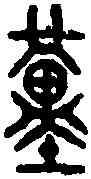 堇,餗 簠 ,書法字典